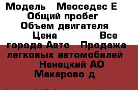  › Модель ­ Меоседес Е220,124 › Общий пробег ­ 300 000 › Объем двигателя ­ 2 200 › Цена ­ 50 000 - Все города Авто » Продажа легковых автомобилей   . Ненецкий АО,Макарово д.